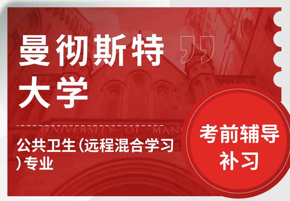 曼彻斯特大学曼大公共卫生（远程/混合学习）考前辅导补习