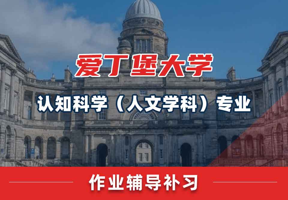 爱丁堡大学爱大认知科学（人文学科）作业辅导补习