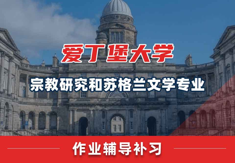 爱丁堡大学爱大宗教研究和苏格兰文学作业辅导补习