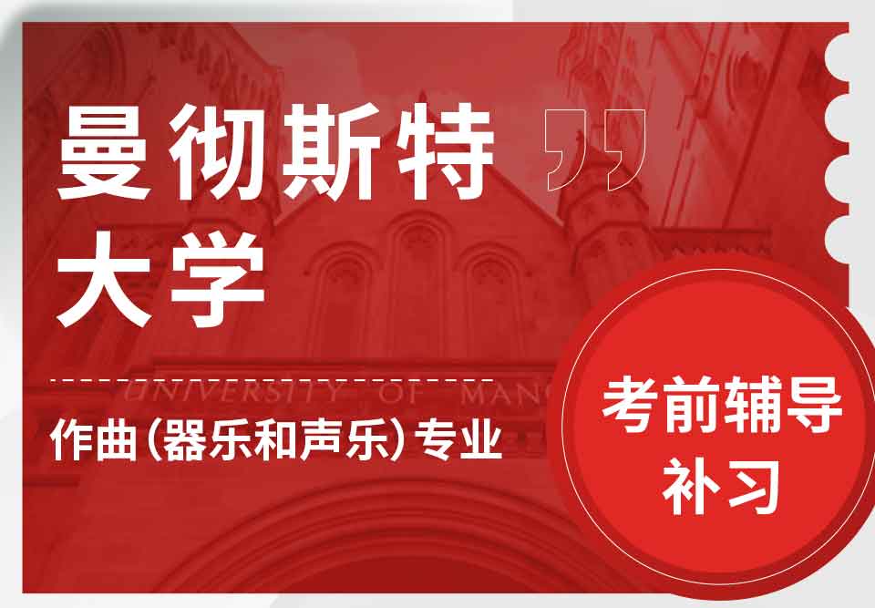 曼彻斯特大学曼大作曲（器乐和声乐）考前辅导补习