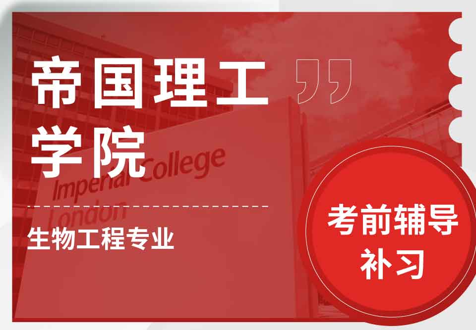 帝国理工IC生物工程考前辅导补习