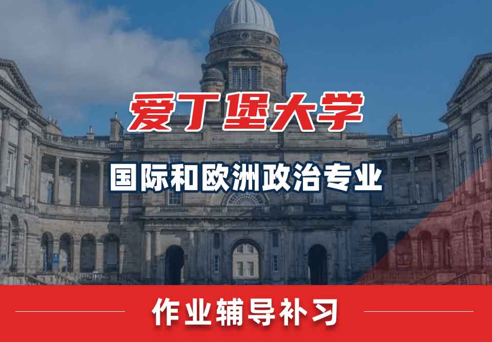 爱丁堡大学爱大国际和欧洲政治作业辅导补习