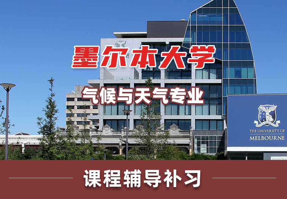 墨尔本大学墨大气候与天气课程辅导补习
