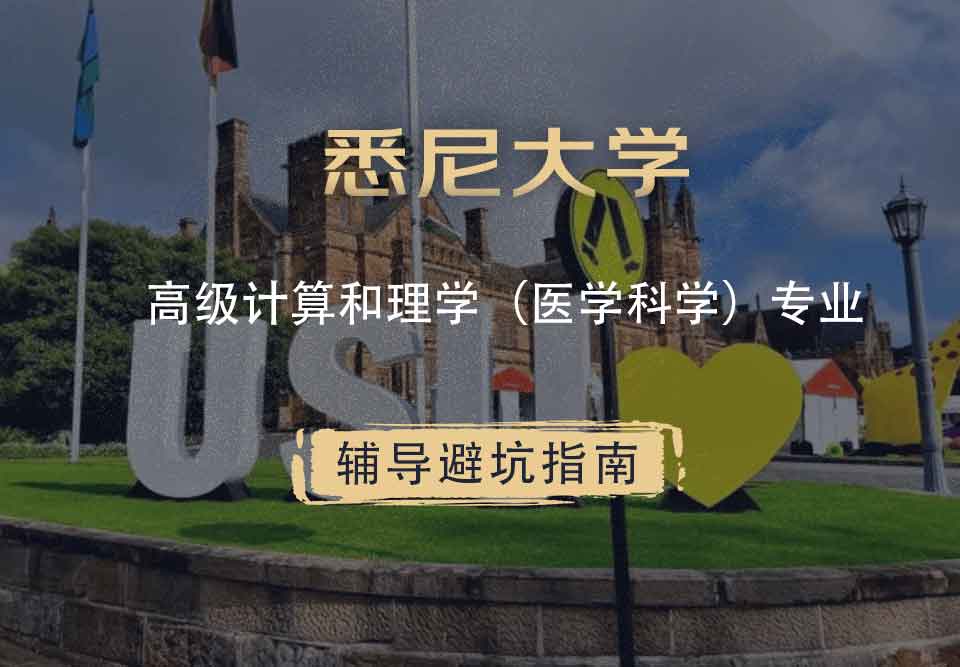 悉尼大学USYD高级计算和理学（医学科学）辅导避坑指南