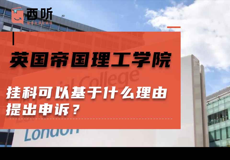 英国帝国理工学院挂科可以基于什么理由提出申诉？