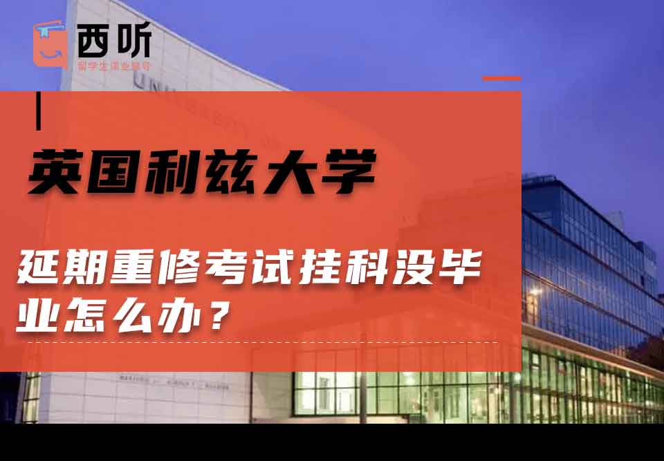 英国利兹大学延期重修考试挂科没毕业怎么办？