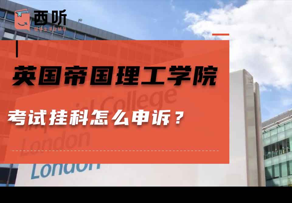 英国帝国理工学院考试挂科怎么申诉？
