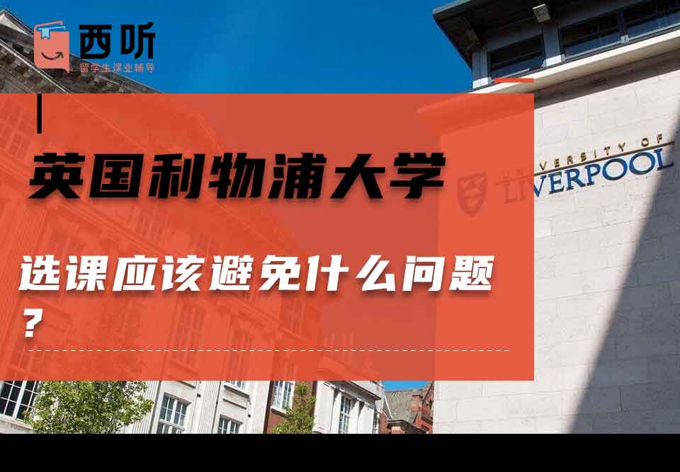英国利物浦大学选课应该避免什么问题？