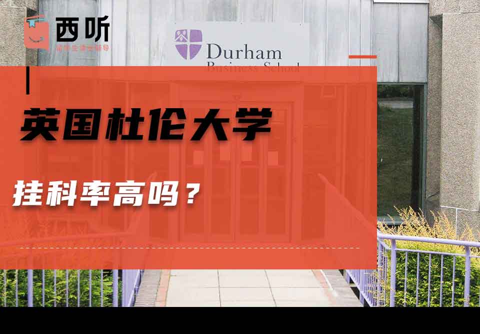 英国杜伦大学挂科率高吗？