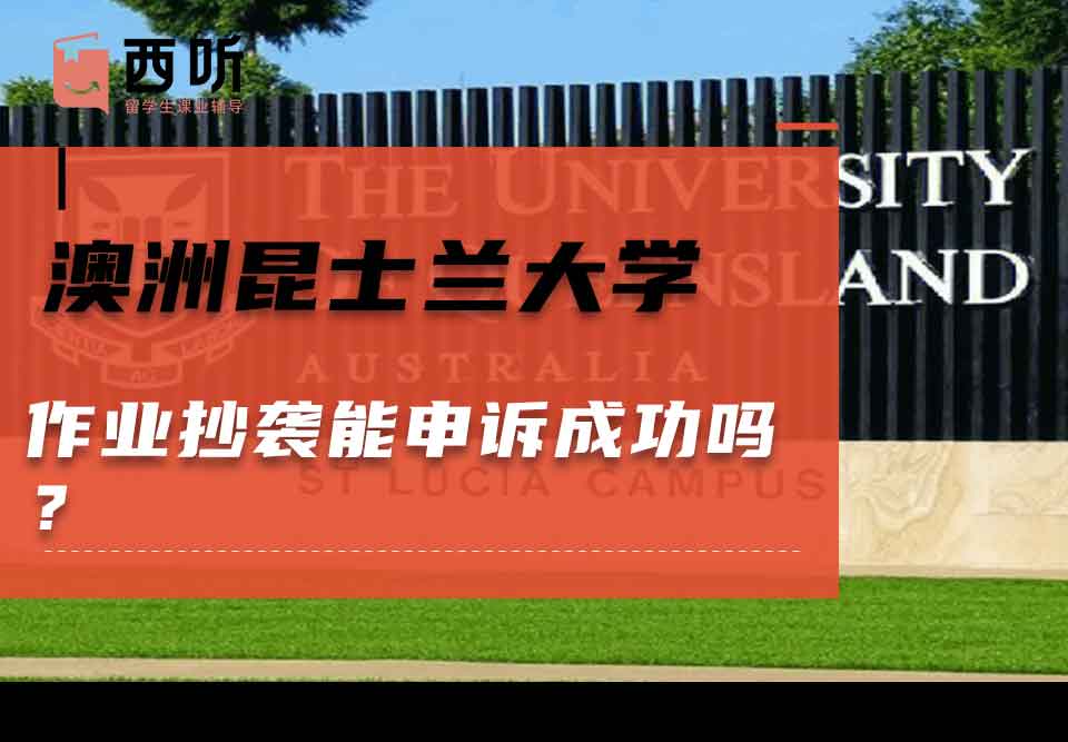 澳洲昆士兰大学作业抄袭能申诉成功吗？