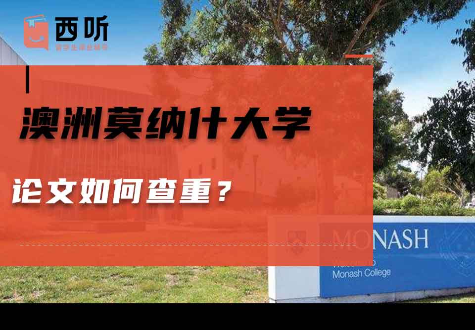 澳洲莫纳什大学论文如何查重？