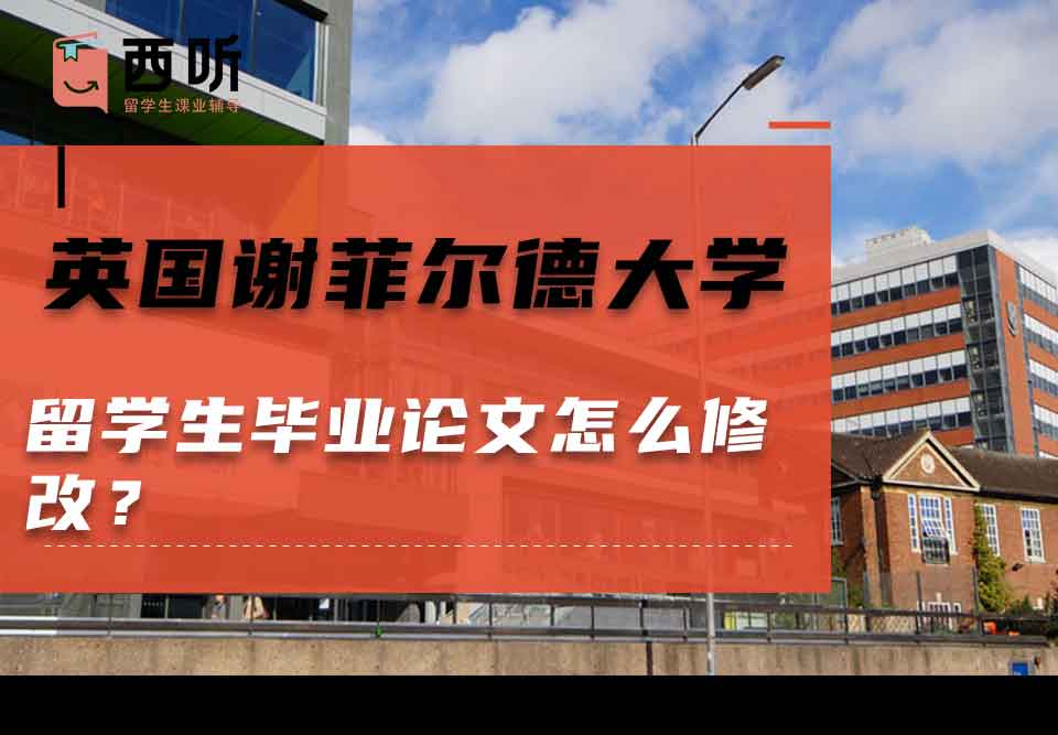 英国谢菲尔德大学留学生毕业论文怎么修改？