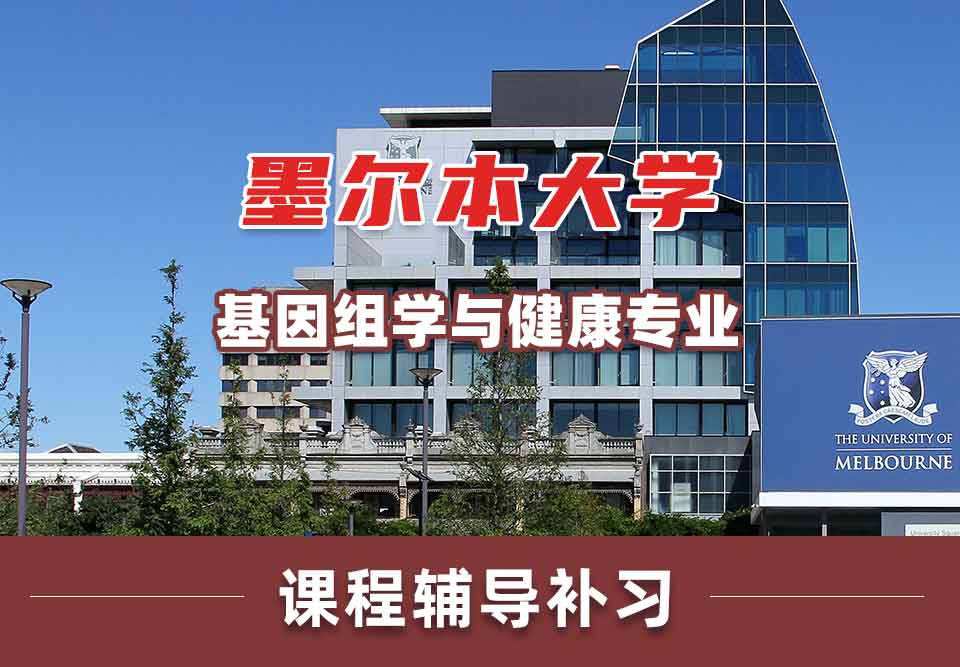 墨尔本大学墨大基因组学与健康课程辅导补习