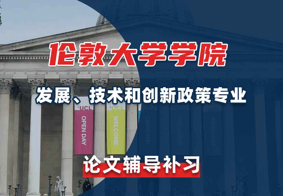 伦敦大学学院UCL发展、技术和创新政策论文辅导补习
