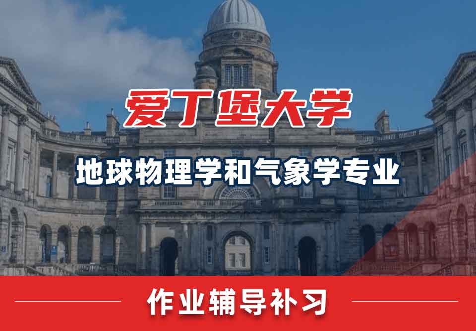 爱丁堡大学爱大地球物理学和气象学作业辅导补习