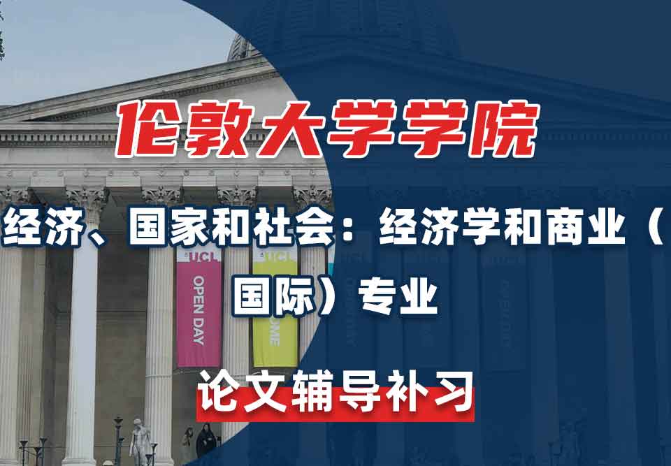 伦敦大学学院UCL经济、国家和社会：经济学和商业（国际）论文辅导补习