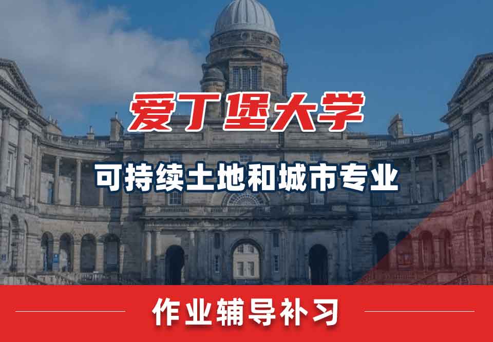 爱丁堡大学爱大可持续土地和城市作业辅导补习