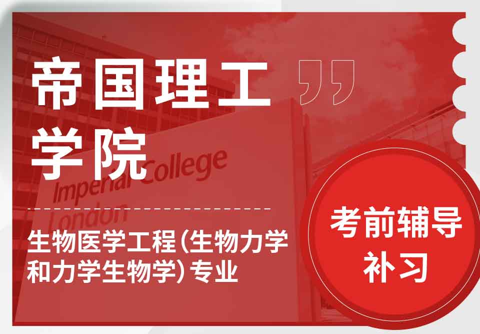 帝国理工IC生物医学工程（生物力学和力学生物学）考前辅导补习