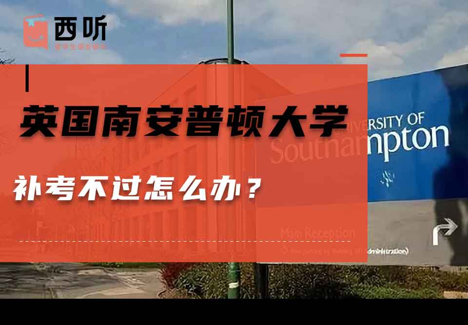 英国南安普顿大学补考不过怎么办？
