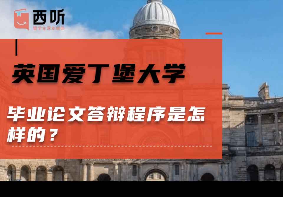 英国爱丁堡大学毕业论文答辩程序是怎样的?