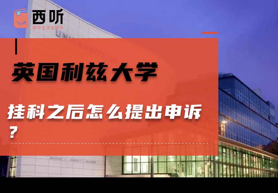 英国利兹大学挂科之后怎么提出申诉?