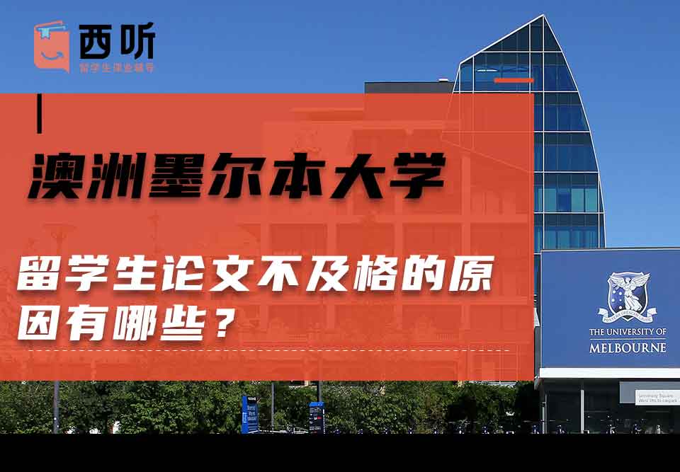 澳洲墨尔本大学留学生论文不及格的原因有哪些?