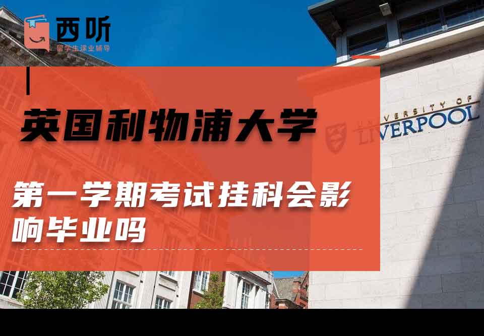 澳洲墨尔本大学第一学期考试挂科会影响毕业吗