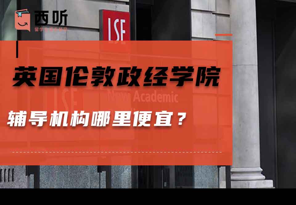 英国伦敦政治经济学院辅导机构哪里便宜？