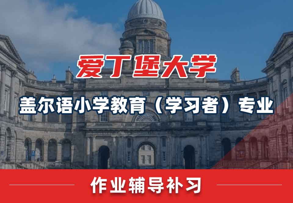 爱丁堡大学爱大盖尔语小学教育（学习者）作业辅导补习