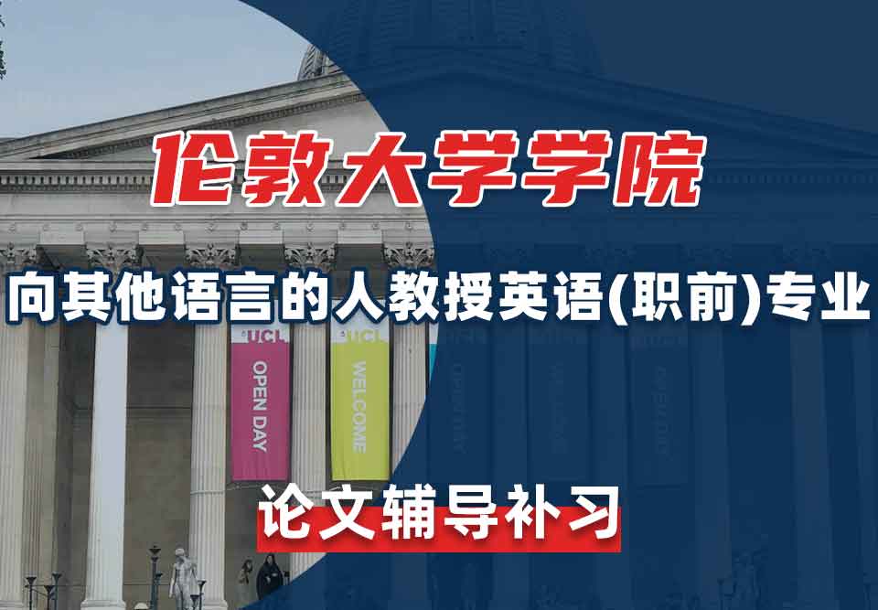 伦敦大学学院UCL向其他语言的人教授英语(职前)论文辅导补习
