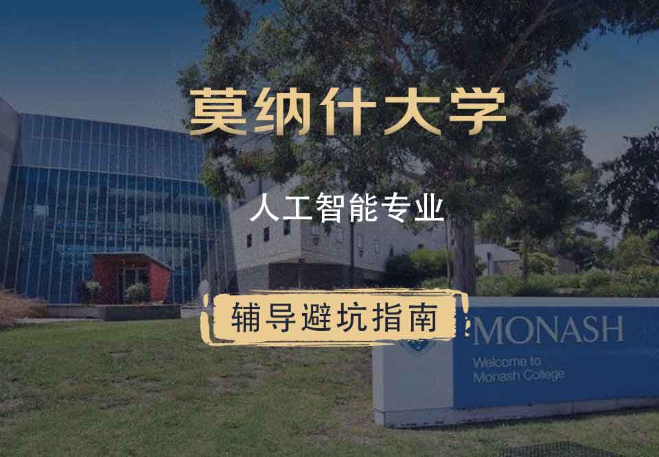 莫纳什大学Monash人工智能辅导避坑指南