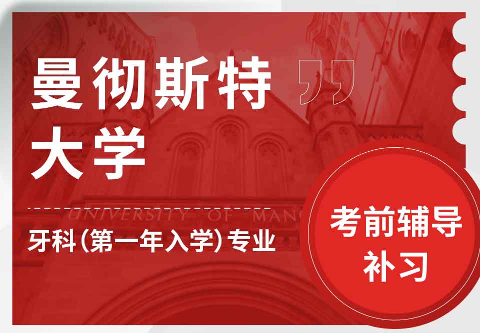 曼彻斯特大学曼大牙科（第一年入学）考前辅导补习