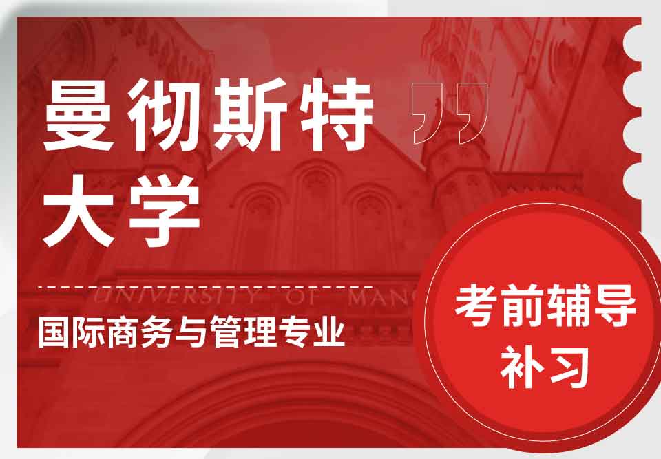 曼彻斯特大学曼大国际商务与管理考前辅导补习