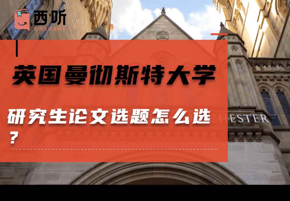英国曼彻斯特大学研究生论文选题怎么选？