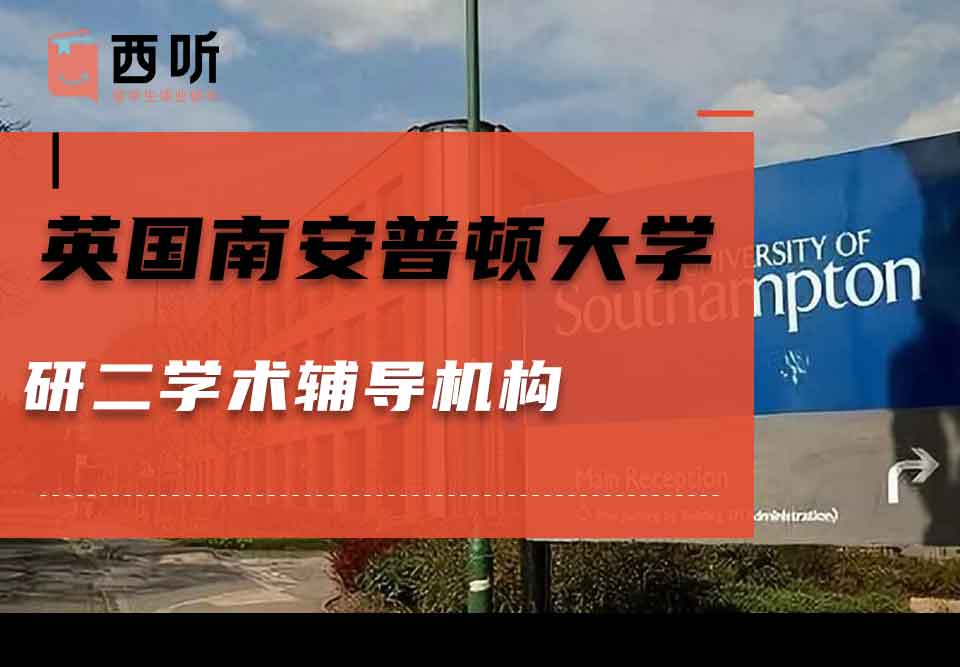 英国南安普顿大学研二学术辅导机构