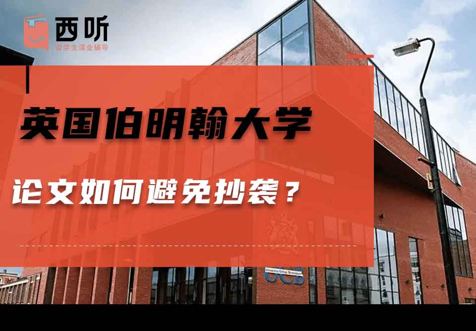 英国伯明翰大学论文如何避免抄袭？