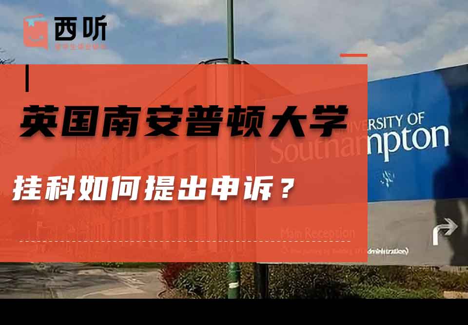 英国南安普顿大学挂科如何提出申诉？