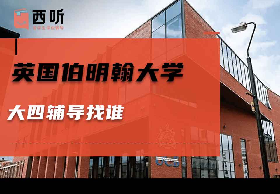 英国伯明翰大学大四辅导找谁