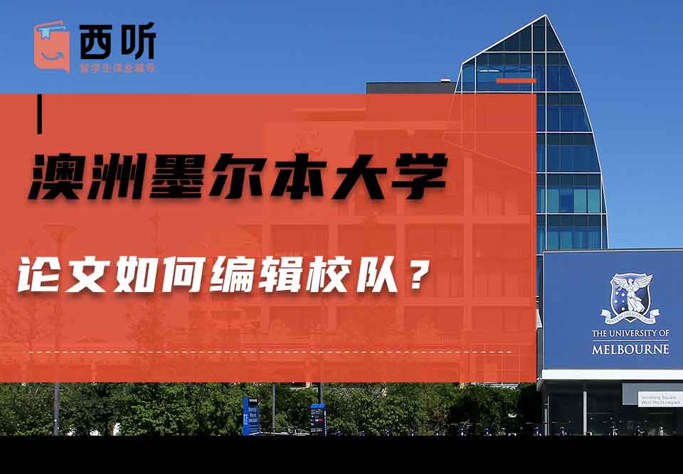 澳洲墨尔本大学论文如何编辑校对？