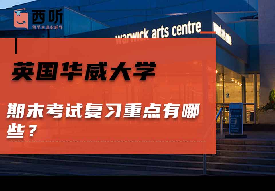 英国华威大学期末考试复习重点有哪些？