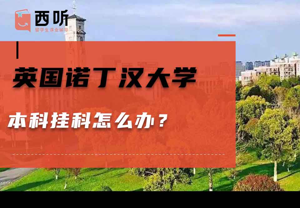 英国诺丁汉大学本科挂科怎么办？