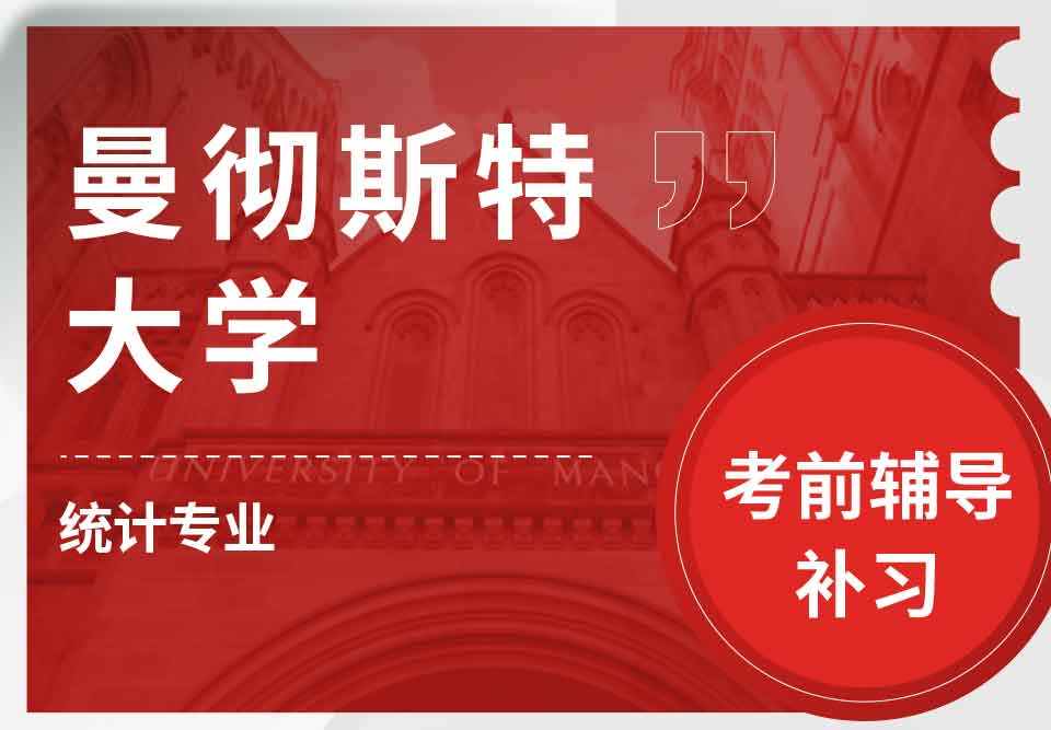 曼彻斯特大学曼大统计考前辅导补习
