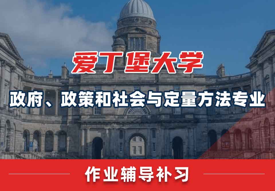 爱丁堡大学爱大政府、政策和社会与定量方法作业辅导补习