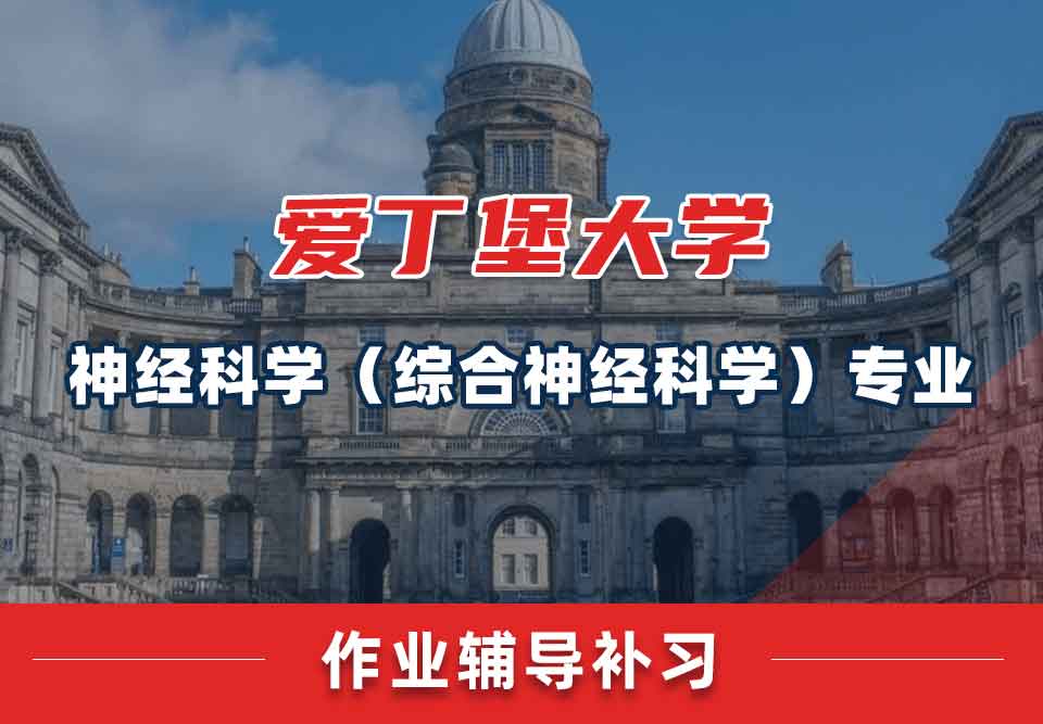 爱丁堡大学爱大神经科学（综合神经科学）作业辅导补习