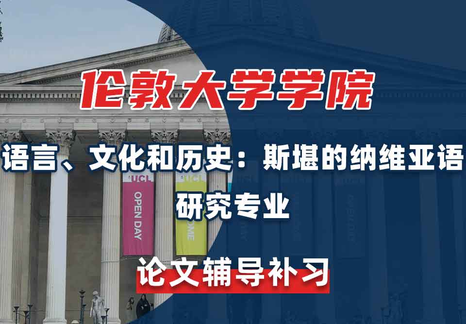 伦敦大学学院UCL语言、文化和历史：斯堪的纳维亚语研究论文辅导补习