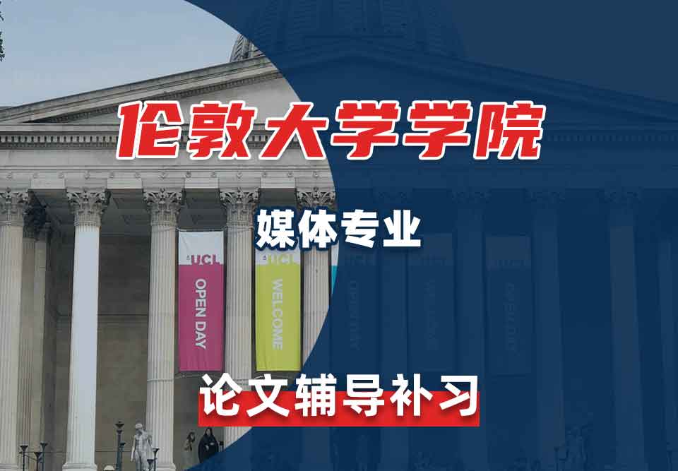 伦敦大学学院UCL媒体论文辅导补习