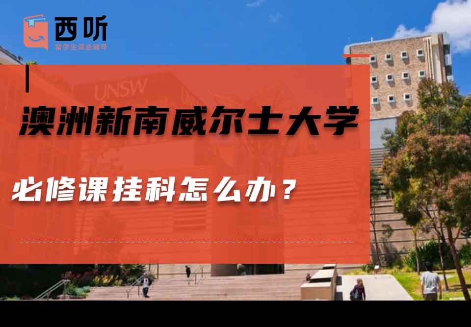 澳洲新南威尔士大学必修课挂科怎么办？