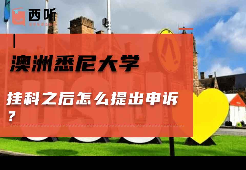 澳洲悉尼大学挂科之后怎么提出申诉?