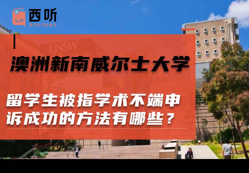 澳洲新南威尔士大学留学生被指学术不端申诉成功的方法有哪些?