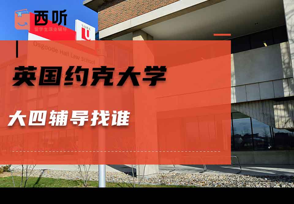 英国约克大学大四辅导找谁